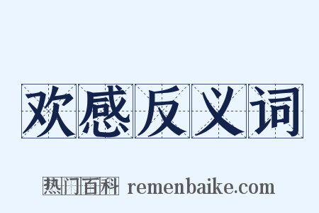 欢感反义词是什么意思的图片